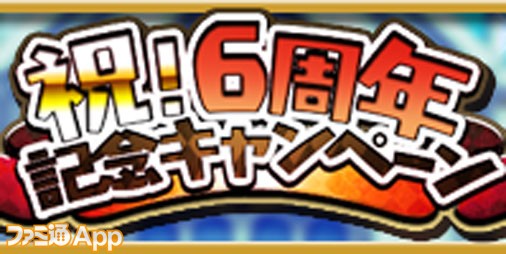 ゆるドラシル 最大チケット100枚配布 6周年の記念キャンペーンを楽しもう スマホゲーム情報ならファミ通app