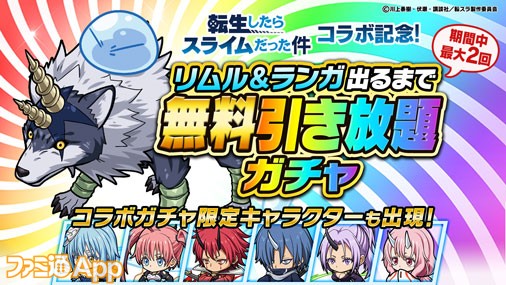 ポコダン』×『転スラ』コラボ開催！“リムル&ランガ出るまで無料