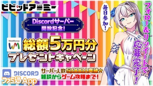 ビビッドアーミー 公式discord開設記念でwebmoney総額5万円分プレゼントキャンペーン実施 ファミ通app