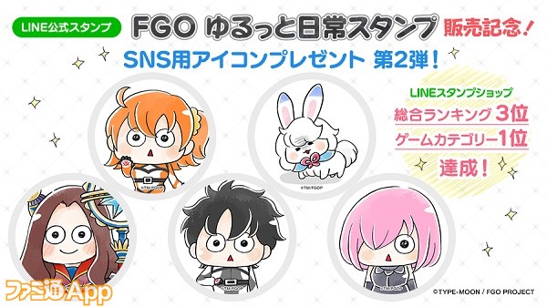 Fgo 公式スタンプがゲームカテゴリーで1位を獲得 Sns用アイコン ヘッダー画像第2弾のプレゼント決定 ファミ通app