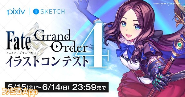 Fgo 5周年を祝うイラストコンテストが Pixiv 及び Pixiv Sketch で開催 ファミ通app