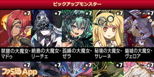 パズドラ ネレ や アルジェ などが登場する 魔法石8個 魔女オールスタースーパーゴッドフェス が5 30より開催 ファミ通app