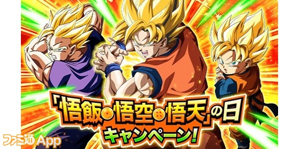 『ドラゴンボールZ ドッカンバトル』今年も“悟飯・悟空・悟天”の日