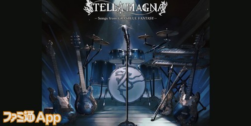 グランブルーファンタジー の世界観が堪能できる12曲を収録 Stella Magna のファーストcdアルバムが発売開始 ファミ通app