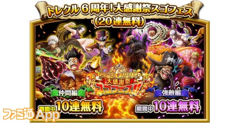 ワンピース トレジャークルーズ 仲間編と強敵編がそれぞれ10連無料 超スゴいヤツ ルフィ などが登場する トレクル6周年 大感謝祭 開催中 ファミ通app