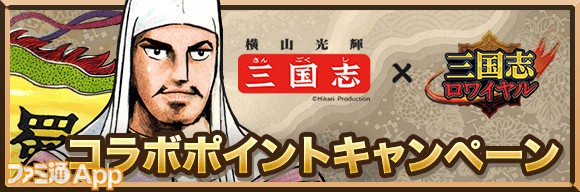 三国志ロワイヤル に横山光輝氏が描く 三国志 の武将たちが登場 コラボver の姜維や司馬懿を手に入れるチャンス ファミ通app