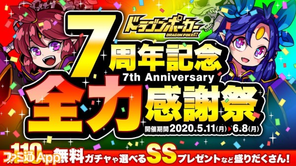 ドラゴンポーカー 7周年全力感謝祭 で好きなssキャラがもらえる 最大68個の竜石が手に入る記念ログインボーナスも実施 ファミ通app