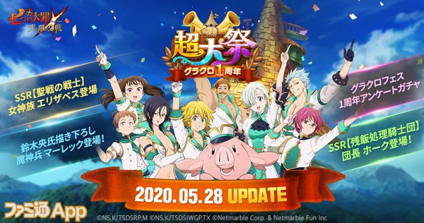 七つの大罪 光と闇の交戦 グラクロ 1周年記念イベント 超大祭 開催 新ssrエリザベスがグラクロフェスに登場 スマホゲーム情報ならファミ通app