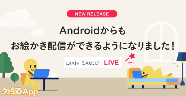 Pixiv Sketchのライブ配信機能がandroidに対応 Pc スマホでいつでもどこでもお絵かき配信可能に ファミ通app