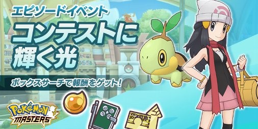 ポケマス に ヒカリ ナエトル が新登場 のびしろ 5 などが手に入る エピソードイベント コンテストに輝く光 開催中 ファミ通app