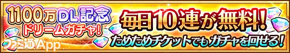 ユニゾンリーグ ドリームガチャが毎日10連無料で最大50gemのおまけ付き 世界累計1100万ダウンロード突破記念が開催 スマホゲーム情報ならファミ通app