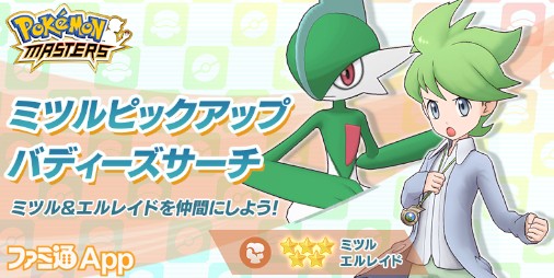 ポケマス 新バディーズ 5ミツル エルレイドが登場 かがやくハッピーチケット がもらえるチャレンジイベントも スマホゲーム情報ならファミ通app