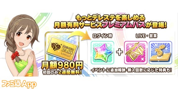 デレステ 月額980円で様々な特典が得られる定額サービス プレミアムパス がスタート スマホゲーム情報ならファミ通app