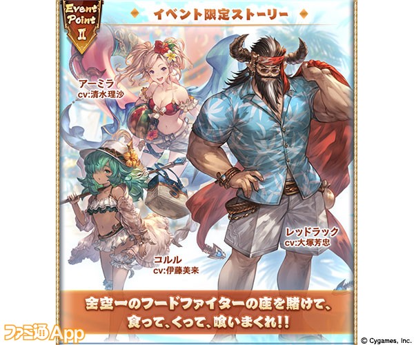 グラブル 熱闘 真夏のフードファイト でレオナのイベント限定スキン シーサイド ライオネス が手に入る スマホゲーム情報ならファミ通app