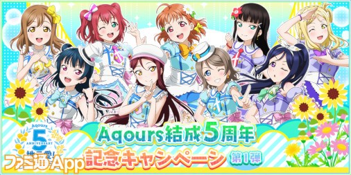 ラブライブ スクフェス Aqours結成5周年を記念して最大55連無料勧誘や限定box勧誘などのキャンペーン第1弾を開催 ファミ通app