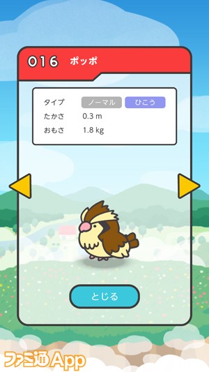 (プレスリリース使用)ポケモン図鑑画面_ポッポ