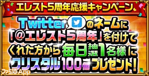 エレスト 5周年記念ボーグ が出るまで10連召喚引き放題 5th Anniversaryキャンペーン第1弾 が開催中 スマホゲーム情報ならファミ通app