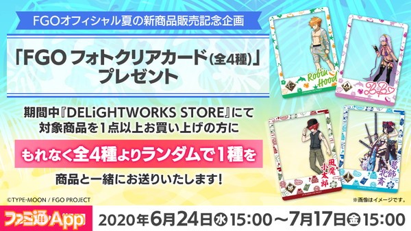 DW_FGO_2020SummerGoods_DW購入特典