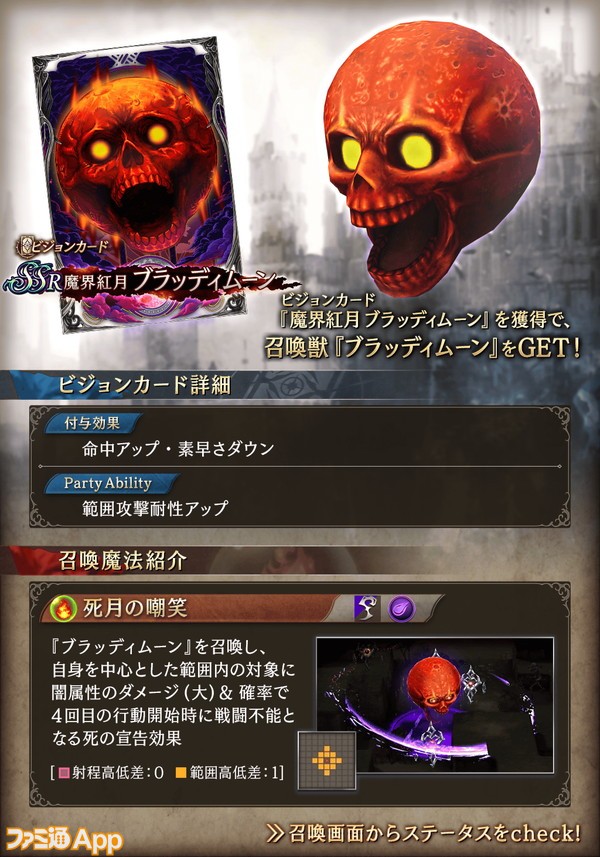 Ffbe幻影戦争 新ビジョンカードur 偽りの仮面 Ssr 魔界紅月 ブラッディムーン が登場 召喚獣ブラッディムーンも追加に スマホゲーム情報ならファミ通app