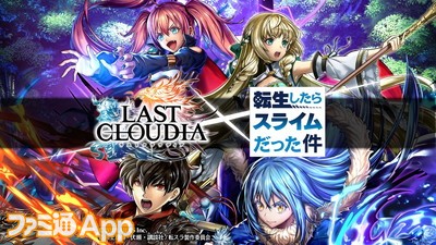 ラストクラウディア 転生したらスライムだった件 との コラボが決定 ユニット リムル テンペスト ミリム ナーヴァ のイラストを紹介 ファミ通app