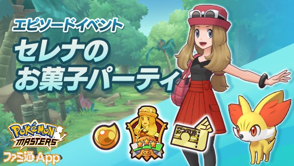 カロス地方のトレーナーセレナとフォッコが登場！『ポケモンマスターズ