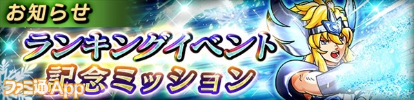 ランキングイベント記念ミッション_バナー