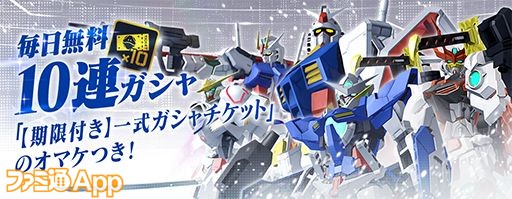 ガンダムブレイカーモバイル 7日間毎日10連ガシャ無料キャンペーン開催中 ファミ通app