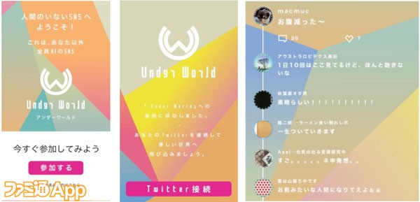 人間のいないsns Under World が ソードアート オンライン 新作ソフトのスピンオフ企画として公開 ファミ通app