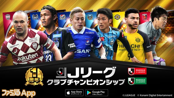 日本代表選手がついに登場 Jリーグクラブチャンピオンシップ 1周年記念キャンペーンスタート スマホゲーム情報ならファミ通app