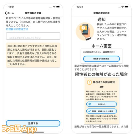 配信開始 適切な行動をお知らせする厚生労働省公式 新型コロナウイルス接触確認アプリ のios版がリリース ファミ通app