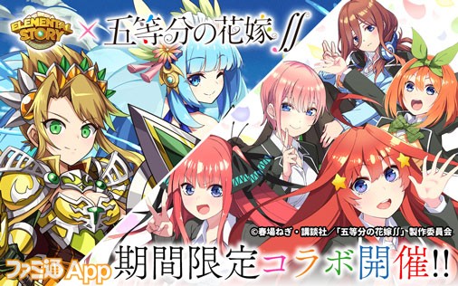 エレスト 五等分の花嫁 コラボで五つ子姉妹が限定キャラとして登場 ログインボーナスは 五等分の花嫁召喚券 など ファミ通app