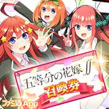 エレスト 五等分の花嫁 コラボで五つ子姉妹が限定キャラとして登場 ログインボーナスは 五等分の花嫁召喚券 など ファミ通app