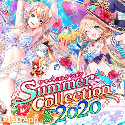 黒ウィズ】今年も水着イベント到来！“Summer Collection 2020”情報