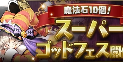 パズドラ 新フェス限 寝床の大魔女 レムゥ が登場するスーパーゴッドフェスが6 12より開催 ファミ通app