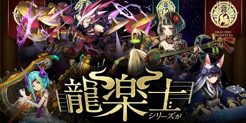 パズドラ』新龍楽士“アズハ”、“ディロッド”のステータス公開！ 龍楽士