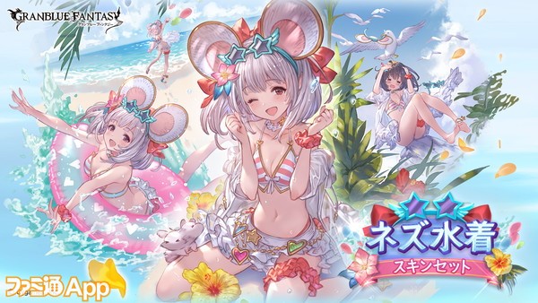 グラブル』ビカラ専用ネズ水着スキンとレジェンド10連ガチャチケットが