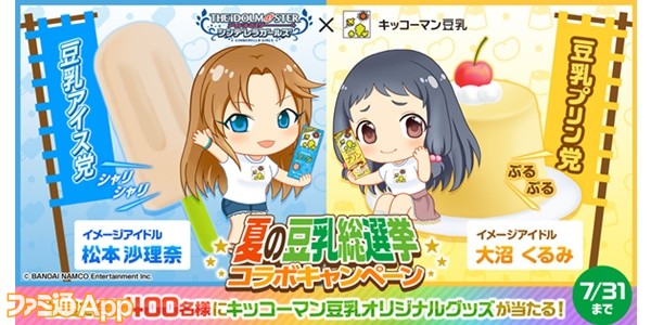 キッコーマン豆乳 と アイドルマスター シンデレラガールズ のコラボキャンペーンが開催 ファミ通app