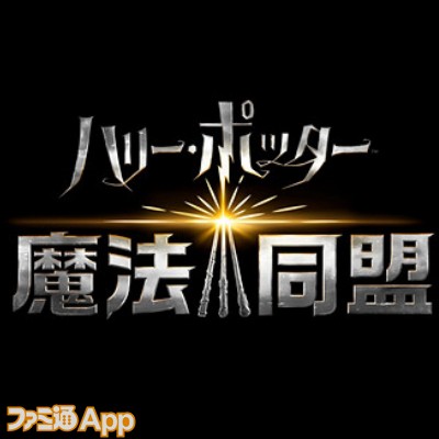 祝1周年 ハリポタ 魔法同盟 現役プレイヤーが語る魅力と今後への期待 スマホゲーム情報ならファミ通app