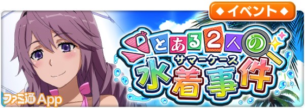 食蜂操祈や婚后光子が水着に とある魔術の禁書目録 幻想収束 とある2人の水着事件 開催 スマホゲーム情報ならファミ通app