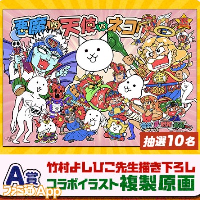 描き下ろしコラボイラストの複製原画が当たる『にゃんこ大戦争