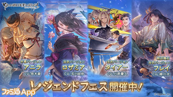 グラブル 水着アニラや浴衣ロザミア タイアー フレイが登場 レジェンドフェスも開催中 ファミ通app