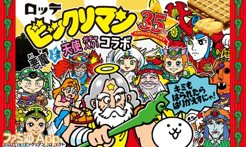 にゃんこ大戦争』×『ビックリマン』期間限定コラボ開催中