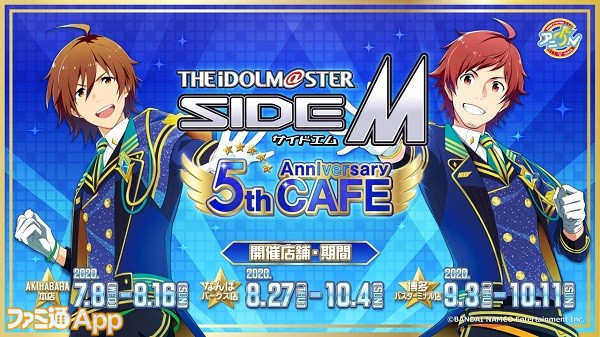 アイドルマスター Sidem 5周年を記念した期間限定コラボカフェが7月8日より順次オープン ファミ通app