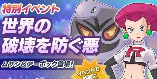 ポケマス と ポケモンgo にロケット団が登場 劇場版ポケットモンスター ココ コラボイベントが開催 ファミ通app