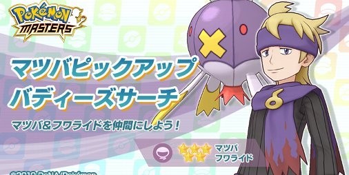 ポケマス 5 マツバ フワライド が登場 むしポケモンのタマゴがゲットできる むしタマゴイベント も開催中 スマホゲーム情報ならファミ通app