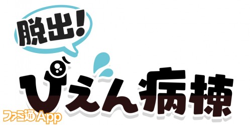 配信開始】集団で迫り来る“ぴえん”から逃げ切ろう！『脱出！ぴえん病棟