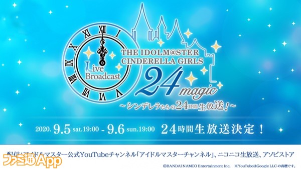 アイドルマスター シンデレラガールズ』24時間の生放送を開催