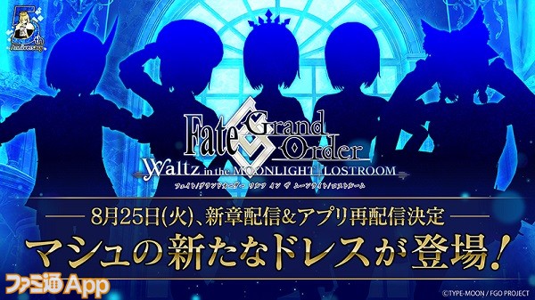 Fgoワルツ アップデートで新章 第二幕 プレリュード 追加 8月25日18時より24時間限定で再配信が決定 ファミ通app