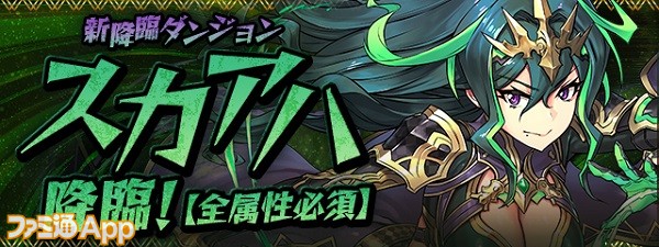 パズドラ 新モンスター スカアハ が登場する新降臨ダンジョンが近日実装予定 ステータスも公開 8 21追記 ファミ通app