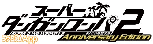 配信開始 スーパーダンガンロンパ２ さよなら絶望学園 Anniversary Edition がスマホアプリで登場 ファミ通app